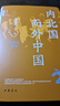 內北國而外中國：蒙元史研究 精裝 中華學(xué)術(shù)·有道 曬單實(shí)拍圖