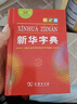 新華字典第12版單色本贈新華詞典數字版1年使用權 商務(wù)印書(shū)館2025年新版中小學(xué)生語(yǔ)文常備工具書(shū) 可搭購教材教輔現代漢語(yǔ)詞典古漢語(yǔ)常用字字典牛津高階英語(yǔ)詞典作文書(shū)成語(yǔ)古代漢語(yǔ)詞典 曬單實(shí)拍圖