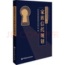 財(cái)富管理視角下的家族信托規(guī)劃 新財(cái)?shù)镭?cái)富管理股份有限公司 著 精裝 中國(guó)金融出版社 書(shū)籍 圖書(shū) 曬單實(shí)拍圖