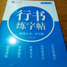 行書(shū)字帖成人練字行書(shū)練字帖成年速成男女生字體漂亮初中生專(zhuān)用高中連筆字控筆訓練鋼筆行書(shū) 曬單實(shí)拍圖