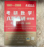 25/26適用-考研數學(xué) 真題真刷基礎篇·考點(diǎn)分類(lèi)詳解版（數學(xué)二）1987-2008李永樂(lè )武忠祥肖四肖八肖秀榮1000題湯家鳳1800李林880、108李永樂(lè )660張宇基礎30講強化36講刷題 曬單實(shí)拍圖