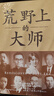 荒野上的大師（精裝珍藏版） 范大山推薦！單向街文學獎+文津圖書獎推薦！從王國維到林徽因，大師于亂世重建中國古史。精裝新版 曬單實拍圖