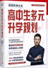 2025新版張雪峰高中生多元升學(xué)規劃 強基計劃報考指南 綜合評價(jià)報考指南 手把手教你穩就業(yè) 手把手教你報專(zhuān)科 從就業(yè)看專(zhuān)業(yè) 決勝大學(xué)高中三年關(guān)鍵期高考志愿填報峰閱教研團隊升學(xué)必讀 高中生多元升學(xué)規劃（ 曬單實(shí)拍圖