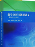 謝惠民 數學(xué)分析習題課講義 上下冊 第二版 第2版 高等教育出版社 數學(xué)分析習題集 輔導書(shū) 曬單實(shí)拍圖
