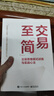 交易至”簡”：交易思維模式訓(xùn)練與實戰(zhàn)心法 曬單實拍圖