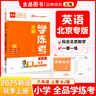 全品學(xué)練考 一1二2三3四4五5六6年級下冊 小學(xué)語(yǔ)文 數學(xué) 英語(yǔ) 基礎鞏固訓練 拔尖提高 同步培優(yōu)練習冊 送答案 北師大 外研版 人教版北京地區使用 2025秋 六年級上 英語(yǔ)BJ 曬單實(shí)拍圖