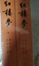 紅樓夢(mèng)原著版完整無(wú)刪減注釋豐富定本（套裝上下全2冊(cè)）人文版 中國(guó)古典文學(xué)讀本叢書(shū)四大名著1-9年級(jí)小學(xué)初中高中必讀書(shū)單語(yǔ)文推薦閱讀古白話文人民文學(xué)出版社 小說(shuō) 發(fā)書(shū)評(píng)贏免單 曬單實(shí)拍圖