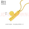周生生足金六字大明咒黃金吊墜掛墜 83215P計價(jià) 3克 曬單實(shí)拍圖