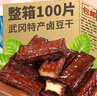 香辣豆腐干湖南邵陽(yáng)武岡特產(chǎn)鹵香干鹵豆腐零食鹵菜熟食下酒菜小吃 【三包實(shí)惠】武岡鹵豆干（30片） 曬單實(shí)拍圖