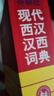 外研社現代西漢漢西詞典 曬單實(shí)拍圖