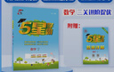 【科目自選】25秋五星小學(xué)學(xué)霸一二年級三年級四4五5六上下冊語(yǔ)文數學(xué)英語(yǔ)人教版北師江蘇教版練習冊教材專(zhuān)項提優(yōu)大試卷課時(shí)作業(yè)本同步訓練經(jīng)綸 數學(xué)【蘇教版】 四年級上 曬單實(shí)拍圖