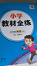 【人教新起點(diǎn)英語(yǔ)】2025秋季新版小學(xué)教材全練一二三四五六年級上冊下冊英語(yǔ)人教版一年級起點(diǎn)同步課本練習冊課課練123456年級下教材全解配套練習題薛金星 【全練】五上 人教新起點(diǎn) 英語(yǔ)（SL）（25秋 曬單實(shí)拍圖