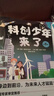 新東方科創(chuàng  )少年來(lái)了跨學(xué)科啟蒙讀物 培養創(chuàng  )新思維6-12歲小學(xué)生少兒科普科學(xué)科技百科人工智能 科創(chuàng  )少年來(lái)了 曬單實(shí)拍圖