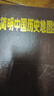 簡(jiǎn)明中國歷史地圖集 世界歷史地圖集 考研歷史參考地圖冊正版書(shū)籍各歷史時(shí)期疆域地理 中國地圖出版社朝代原始 譚其驤 中國地圖出版社 圖書(shū) 曬單實(shí)拍圖