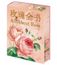 玫瑰全書(限量編碼版) 【贈(zèng)玫瑰折疊傘+玫瑰磁性書簽+冰箱貼*2+定制禮盒】三面刷邊教師節(jié)禮物教師節(jié) 曬單實(shí)拍圖