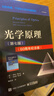 光學(xué)原理（第七版）（60周年紀念版） 曬單實(shí)拍圖