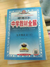 【2026學(xué)年】2025秋新版中學(xué)教材全解九年級上冊下冊語(yǔ)文數學(xué)化學(xué)教材全解同步人教版讀初三年級同步教材解讀講解復習資料書(shū) 薛金星 上冊【語(yǔ)文】人教版（25秋新教材） 曬單實(shí)拍圖