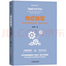 供應(yīng)鏈交付戰(zhàn)法+供應(yīng)鐵軍 華為供應(yīng)鏈的變革 模式和方法 華為供應(yīng)鏈套裝全2冊 袁建東 采購與供應(yīng)鏈管理華為供應(yīng)鏈流程IT與運營管理書 曬單實拍圖