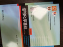 基礎有機化學(xué) 普通化學(xué)原理 北大第4版 邢其毅 上下冊 教材+習題解析 第四版 化學(xué)競賽考研教材輔導用書(shū) 結構化學(xué)基礎(第5版) 曬單實(shí)拍圖