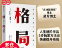 【當當正版包郵】格局 世界永遠不缺聰明人 吳軍作品 5步方法論、7大方面快速提升格局，讓你獲重復的成功和可疊加式的進(jìn)步 中信出版社 正版書(shū)籍 格局：世界永遠不缺聰明人（吳軍作品） 曬單實(shí)拍圖