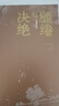 【自營(yíng)包郵】繾綣與決絕 電視劇 生萬(wàn)物 原著小說(shuō) 楊冪 歐豪 等主演（修訂版） 趙德發(fā)  入圍茅盾文學(xué)獎(jiǎng) 人民文學(xué)出版社 小說(shuō) 曬單實(shí)拍圖
