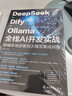 DeepSeek+Dify+Ollama全棧AI開(kāi)發(fā)實(shí)戰：前端本地部署到大模型集成訓練 曬單實(shí)拍圖