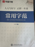 包郵 華夏萬(wàn)卷正楷書(shū)法字帖8本套 田英章正楷一本通控筆訓練字帖成人楷書(shū)字體速成鋼筆硬筆練字本初學(xué)者學(xué)生練字帖臨摹描紅圖書(shū) 暑假銜接 曬單實(shí)拍圖