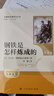 鋼鐵是怎樣煉成的（升級版）人教版名著(zhù)閱讀課程化叢書(shū) 七年級下冊 與25春新版初中語(yǔ)文教材配套使用（含微課，從教學(xué)角度講解名著(zhù)；含閱讀筆記本，提供測評指導幫助提升整本書(shū)閱讀能力） 曬單實(shí)拍圖