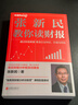 張新民教你讀財報 曬單實(shí)拍圖