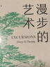 漫步的藝術(shù) (美)亨利·戴維·梭羅(Henry David Thoreau) 著(zhù),董曉娣 譯 天津人 曬單實(shí)拍圖