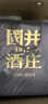 扳倒井 國井1915酒莊紀(jì)念酒濃香型白酒 53度500ml*2瓶送禮品袋 十一大促 曬單實(shí)拍圖