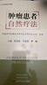 任選 中醫名家腫瘤證治精析/腫瘤自然療法 中醫治療腫瘤的特色方劑案例辯證施治針灸食療調和陰陽(yáng)氣血 天津科學(xué)技術(shù)出版社 腫瘤患者自然療法 曬單實(shí)拍圖