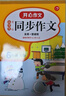 同步作文六年級上2025秋小學六年級上冊語文同步作文人教版部編版小學生開心作文6上優(yōu)秀作文書滿分素材范文大全閱讀寫作技巧訓練輔導書 曬單實拍圖