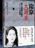 南京大屠殺 張純如著(zhù) 不容抹殺的歷史 不能被遺忘的浩劫 30多張珍貴史料照片大公開(kāi) 為30萬(wàn)遇難者發(fā)聲 中信出版社 曬單實(shí)拍圖