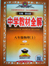 【2026學(xué)年】2025秋季新版中學(xué)教材全解八年級上冊下冊語文數(shù)學(xué)物理化學(xué)教材全解同步人教版讀初二年級同步教材解讀講解復(fù)習(xí)資料書 薛金星 八年級上冊【物理】人教版（25秋新版） 曬單實拍圖