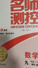 2025秋季上冊新版名師測控九年級初中同步教輔數學(xué)英語(yǔ)文化學(xué)生物理地理歷史道德同步練習冊 【數學(xué)】上冊 人教版本 RJ 九年級 上冊 2025秋季新版 曬單實(shí)拍圖