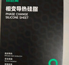 綠巨能（llano）硅脂相變片 散熱硅脂貼 導(dǎo)熱膏筆記本電腦CPU顯卡降溫硅脂墊硅膠貼片 導(dǎo)熱系數(shù)13.8（W/m·K） 曬單實(shí)拍圖