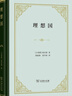 理想國(guó) 精裝32開(kāi) 古希臘柏拉圖哲學(xué)思想精粹 哲學(xué)與政治的完美結(jié)合 商務(wù)印書(shū)館出版 曬單實(shí)拍圖