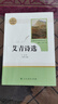 艾青詩(shī)選 人民教育出版社 九年級上冊語(yǔ)文同步閱讀輔導資料 初三語(yǔ)文課外閱讀 人教版九年級閱讀名著(zhù) 曬單實(shí)拍圖