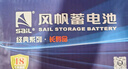風(fēng)帆（sail）汽車(chē)電瓶蓄電池啟停系列長(cháng)壽版EFB Q-85 12V以舊換新上門(mén)安裝 曬單實(shí)拍圖