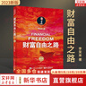 【2023新版】財(cái)富自由之路 修訂版 李笑來 著  把時(shí)間當(dāng)作朋友 專注的真相 思考的真相  財(cái)富的真相 作者 分享作者實(shí)現(xiàn)財(cái)務(wù)自由的方法 思維方式 實(shí)踐細(xì)節(jié) 親證的事實(shí) 新華書店旗艦店書籍 【單冊(cè)】 曬單實(shí)拍圖