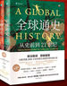 全球通史：從史前到21世紀（新譯本）上下冊 斯塔夫里阿諾斯代表作 北京大學(xué)出版社 課外閱讀暑期閱讀學(xué)生閱讀 曬單實(shí)拍圖