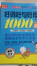 小學(xué)生滿(mǎn)分作文1000篇【官方正版】經(jīng)典范文二三四五六年級優(yōu)秀作文分類(lèi)作文好詞好句好段優(yōu)美句子寫(xiě)作技巧素材積累修辭手法五感法擴句法作文書(shū)必背文言文人教版全國通用 《好詞好句好段1000篇》一本 曬單實(shí)拍圖
