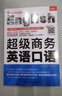 超級商務(wù)英語(yǔ)口語(yǔ) 曬單實(shí)拍圖