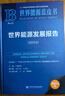 世界能源藍皮書(shū):世界能源發(fā)展報告（2024） 曬單實(shí)拍圖