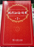 現代漢語(yǔ)詞典正版新編現代漢語(yǔ)小詞典1-6年級小學(xué)初中高中全國適用現代漢語(yǔ)多功能詞典新華字典學(xué)生字典工具書(shū) 開(kāi)心辭書(shū) 曬單實(shí)拍圖