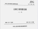 JTG/T 3832-2018公路工程預算定額(上下兩冊) 代替JTG/TB06-02-2007公路工程預算定額 公路工程定額 鳳凰新華書(shū)店旗艦店正版 曬單實(shí)拍圖
