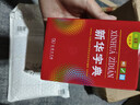 新華字典第12版雙色本贈新華詞典數(shù)字版1年使用權 商務印書館2025年新版中小學生語文常備工具書 可搭購教材教輔現(xiàn)代漢語詞典古漢語常用字字典牛津高階英語詞典作文書成語古代漢語詞典 曬單實拍圖