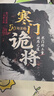 【官方正版】寒門(mén)詭將 寒門(mén)詭將書(shū)完整版 開(kāi)竅 開(kāi)竅寒門(mén)詭將 寒門(mén)鬼將書(shū)籍正版 寒門(mén)詭將書(shū)籍套裝完整版 開(kāi)竅開(kāi)悟開(kāi)智 開(kāi)竅書(shū)籍正版 全4冊(cè)：寒門(mén)詭將+強(qiáng)智解厄?qū)W+取勢(shì)+陽(yáng)謀 曬單實(shí)拍圖