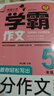 小學生滿分作文五年級 名師教你輕松寫出5年級滿分作文 掃碼聽名師講解 同步小學生現(xiàn)階段作文寫作要求 學霸作文 曬單實拍圖